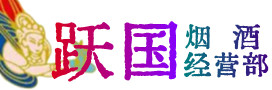 唐山市烟酒回收:茅台酒,酒瓶,洋酒,名酒,冬虫夏草,老酒,唐山市跃国烟酒经营部