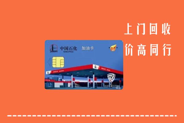 高价求购：唐山市回收加油卡