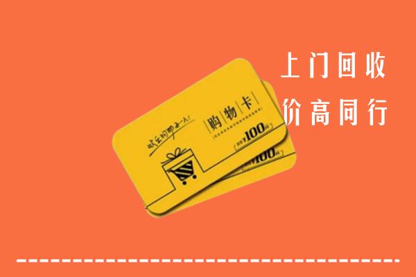 唐山市高价回收购物卡